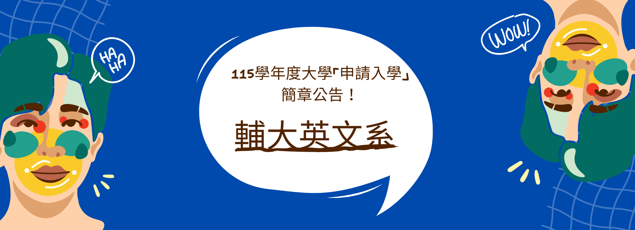 115學年度大學「申請入學」 簡章公告！