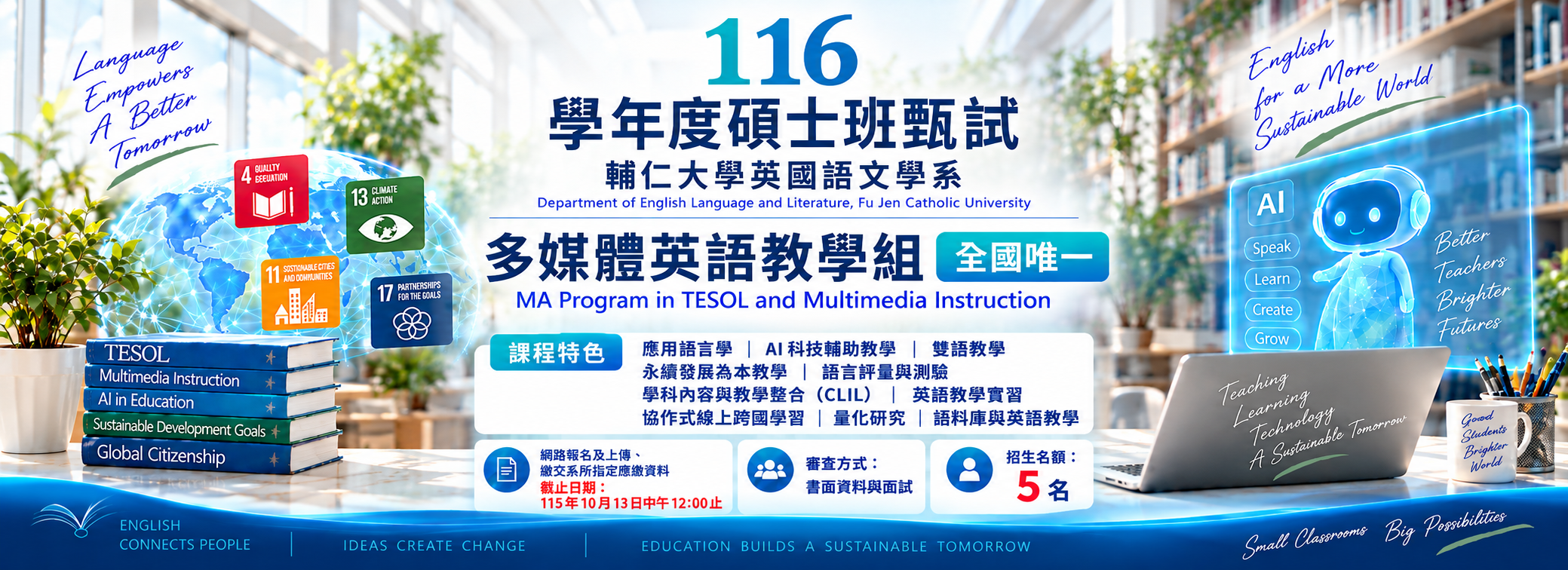 116學年度碩士班甄試招生多媒體教學組