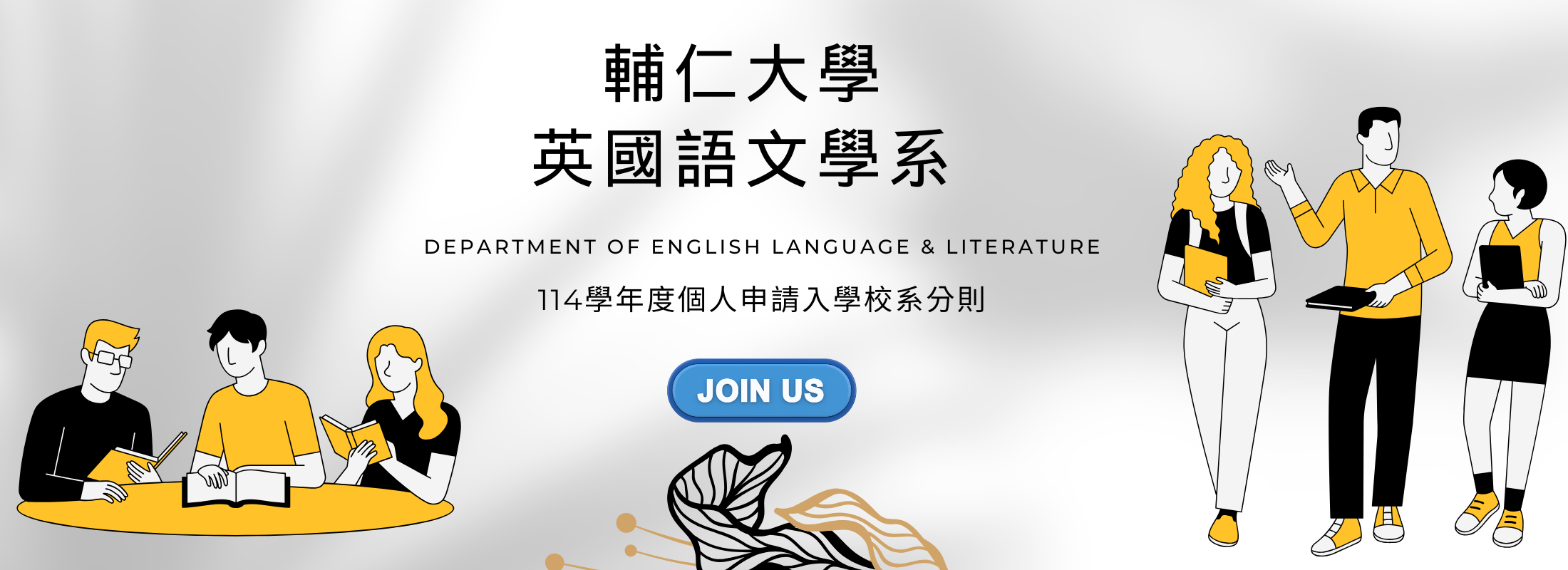 114學年度輔大英文系申請分則