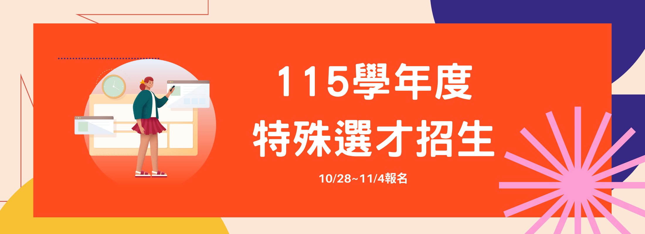 115學年度大學部特殊選才招生，報名日期：114年10月28日至114年11月4日