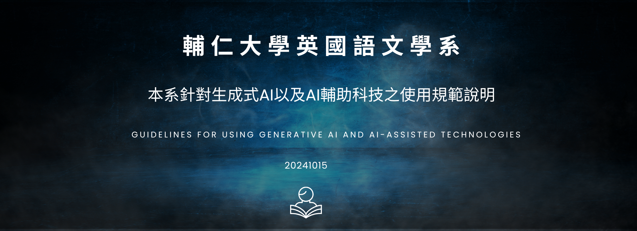 輔大英文系針對生成式AI以及AI輔助科技之使用規範說明_20241015