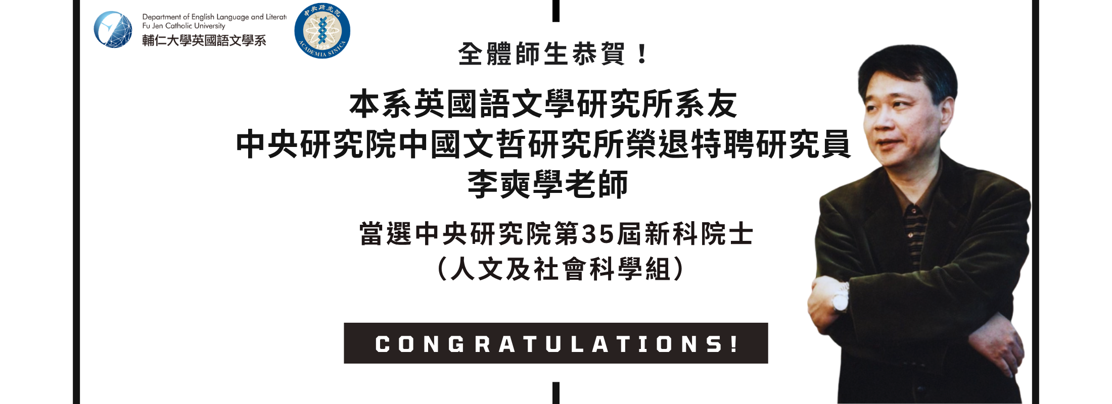 本系英國語文學研究所系友李奭學老師當選中央研究院第35屆新科院士！