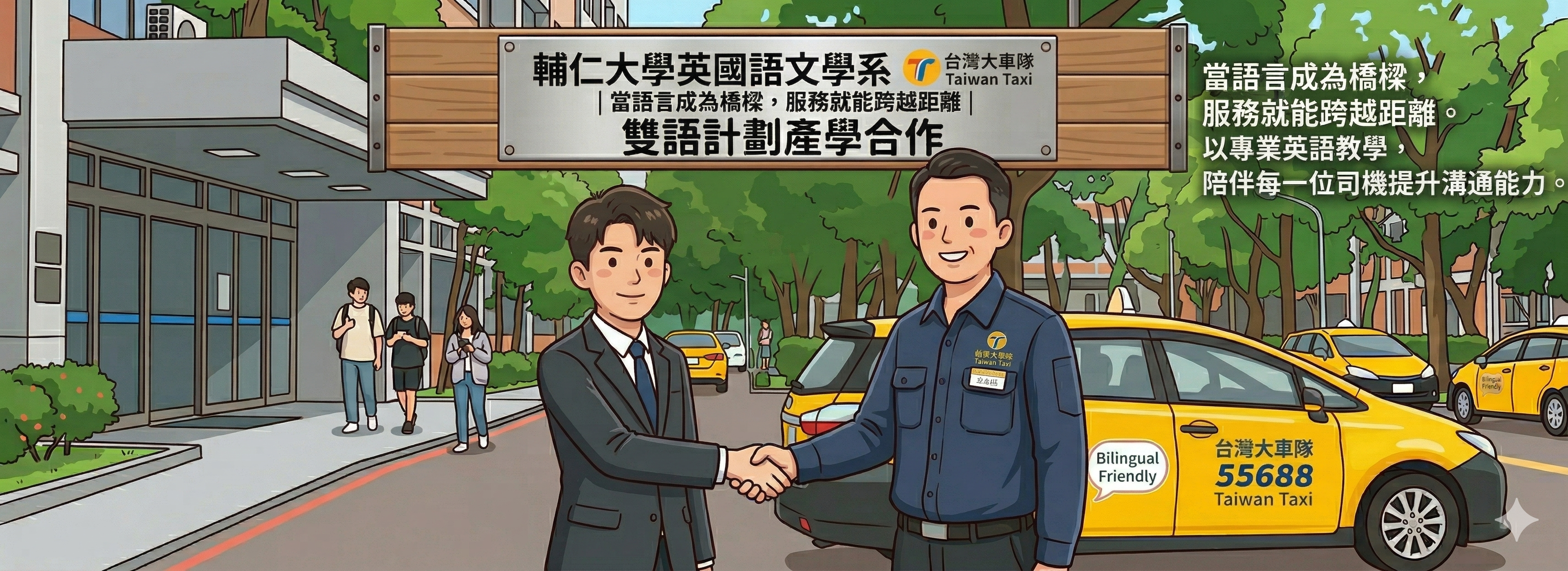 輔大英文 × 台灣大車隊產學合作20260402