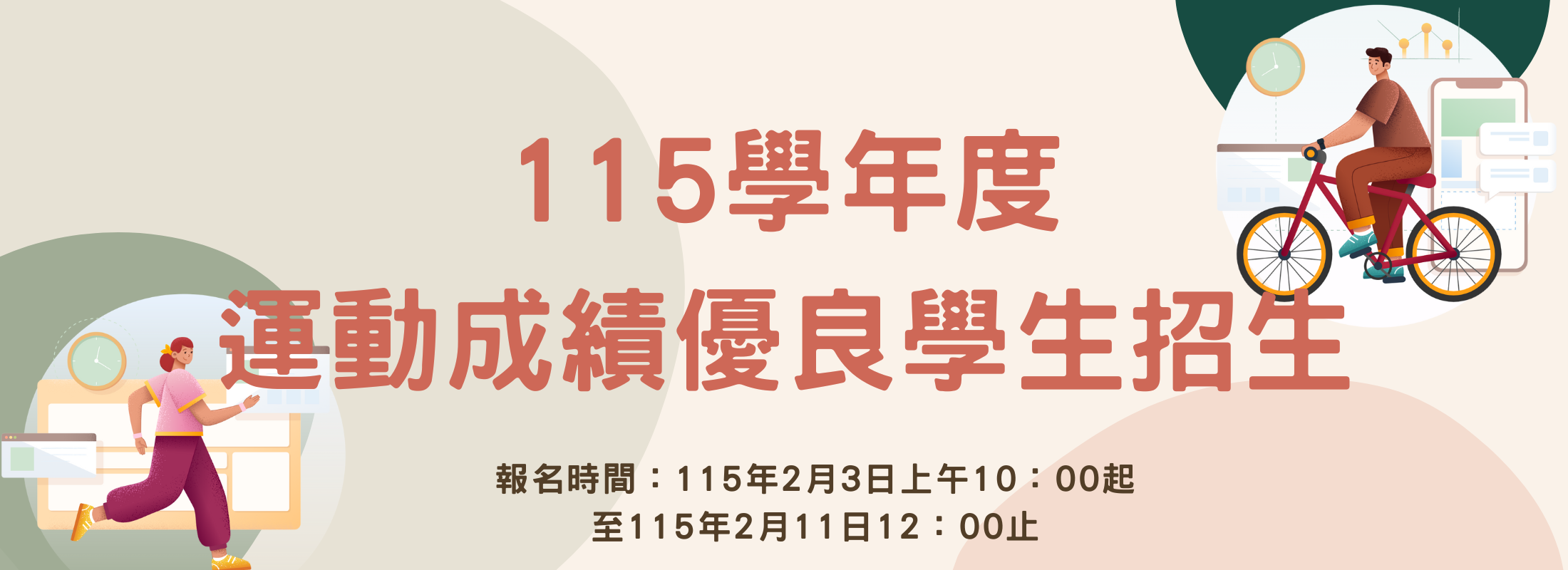 115學年度大學部運動績優招生，報名：115/2/3-115/2/11