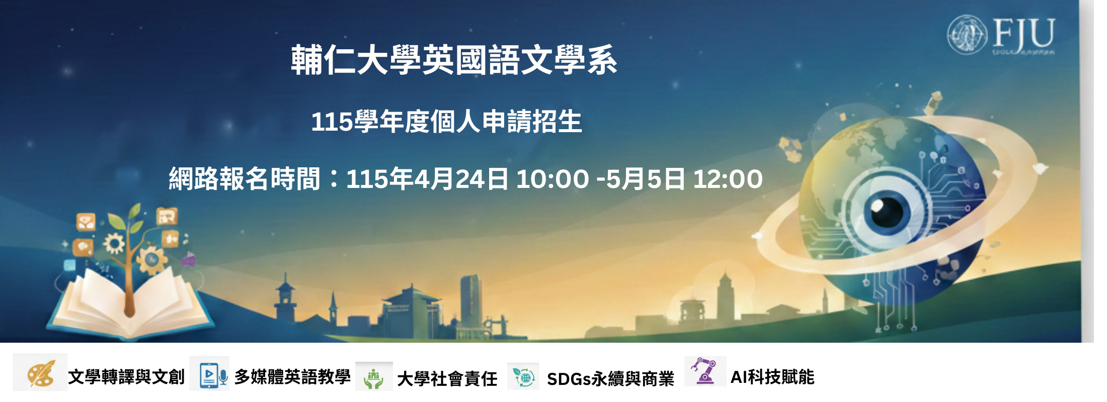 115學年度個人申請招生 (網路報名時間：115年4月24日 10:00 -5月5日 12:00)
