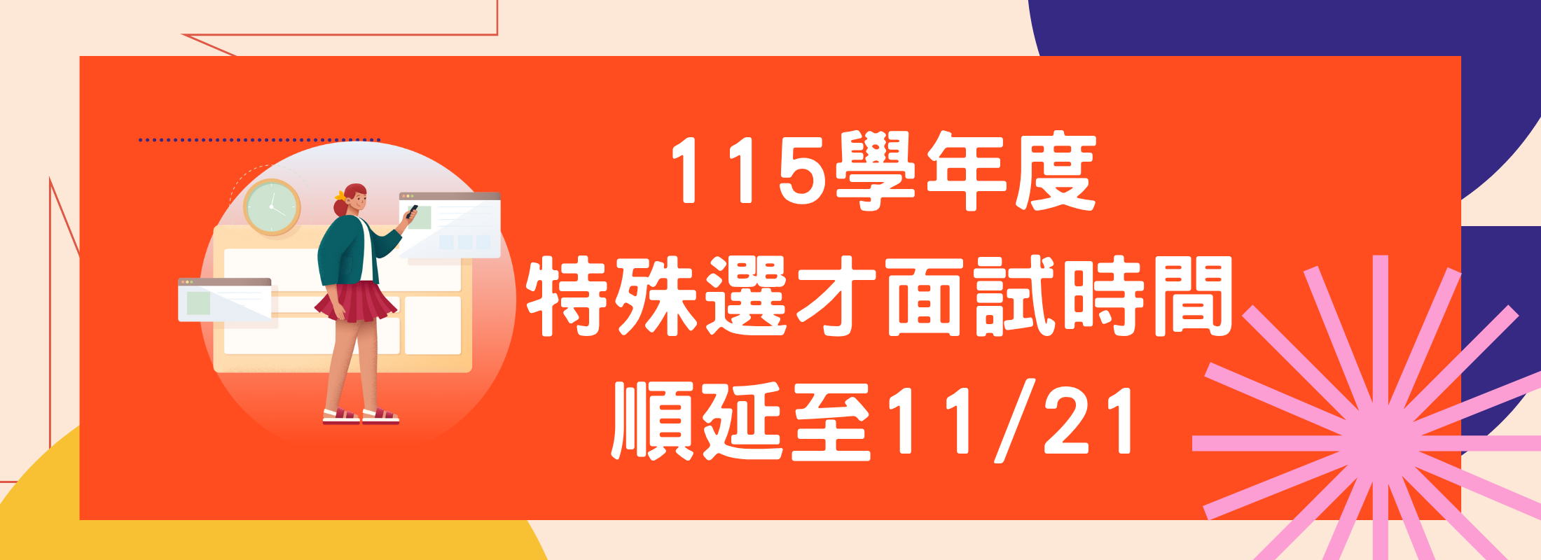 115學年度大學部特殊選才面試因颱風順延！