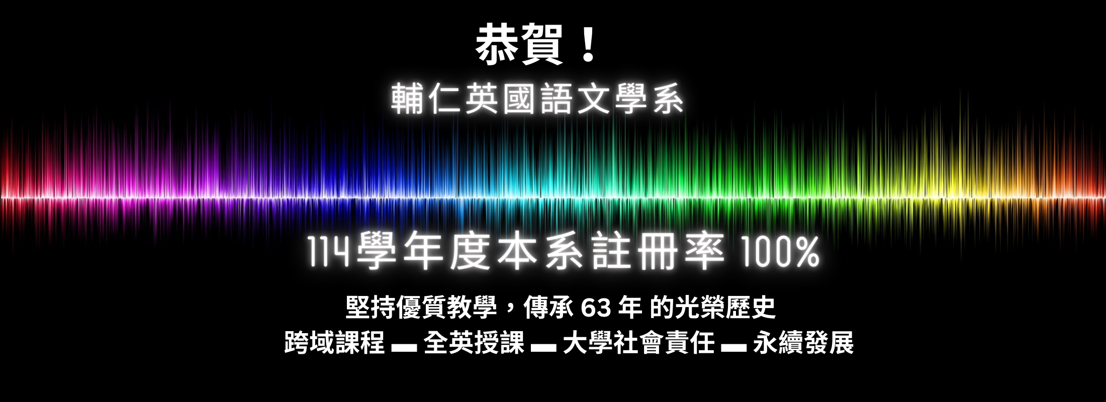 恭賀！114學年度本系註冊率 100%