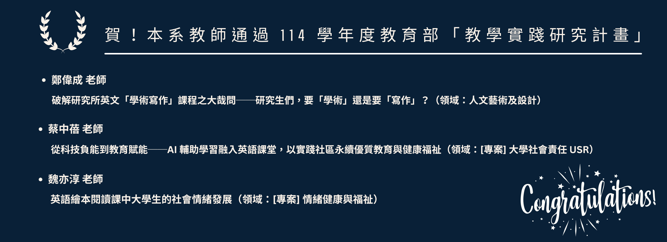 🎉 賀！本系教師通過 114 學年度教育部「教學實踐研究計畫」 🎉