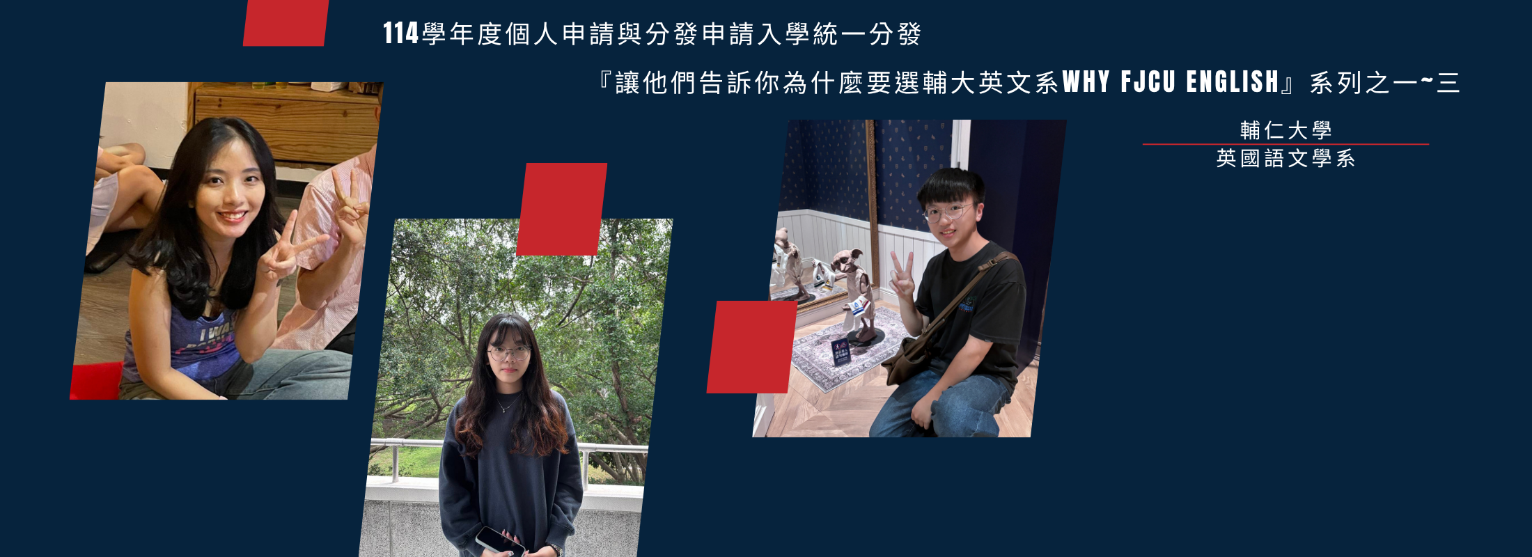 『讓他們告訴你為什麼要選輔大英文系Why FJCU English』系列之一~三