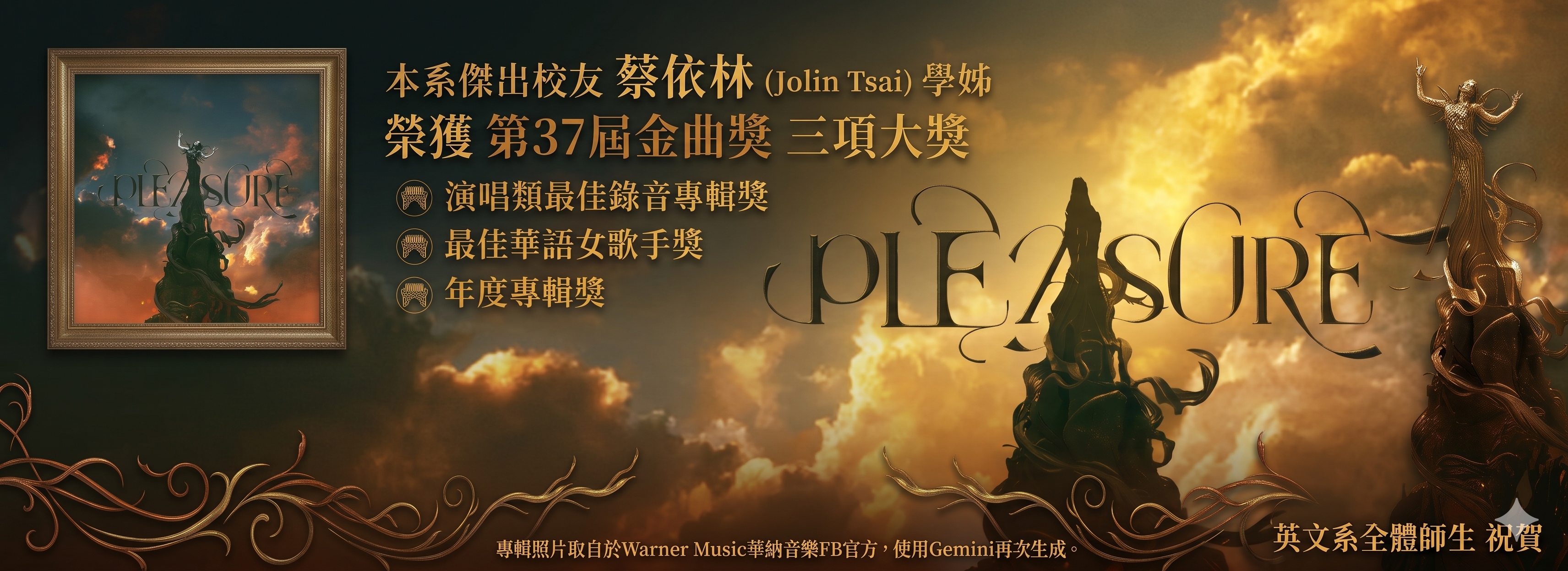本系傑出校友　蔡依林（Jolin Tsai）學姊榮獲 第37屆金曲獎 三項大獎