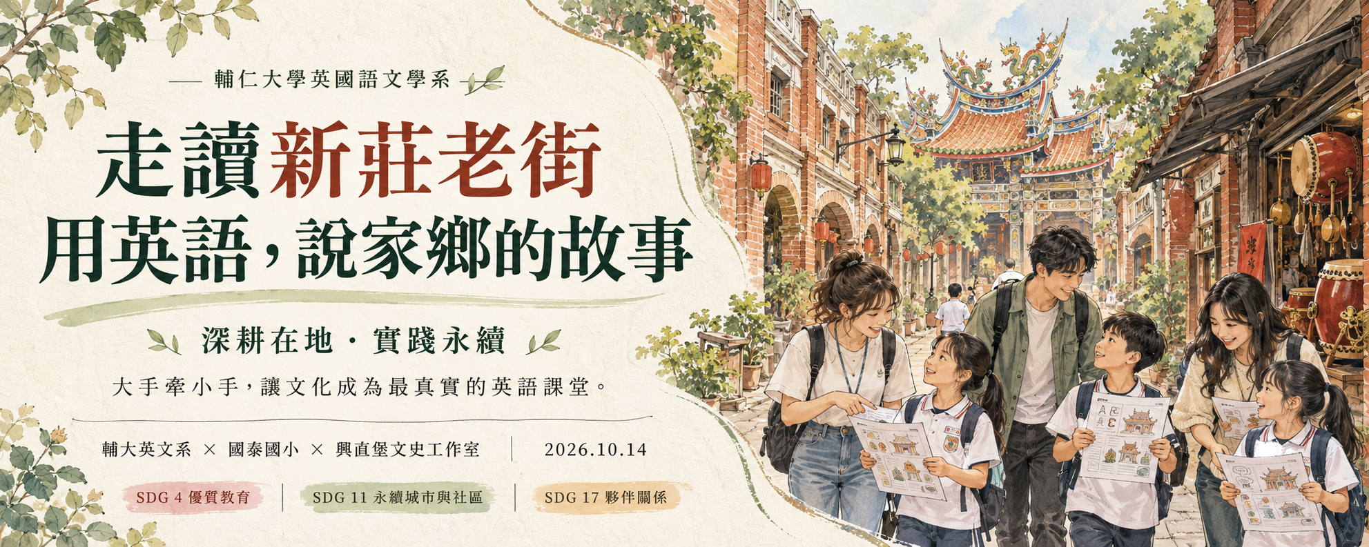 輔大英文系深耕在地、實踐永續　攜手國泰國小走讀新莊老街