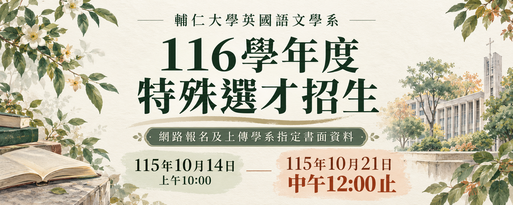 116學年度大學部特殊選才招生考試報名115/10/14-115/10/21