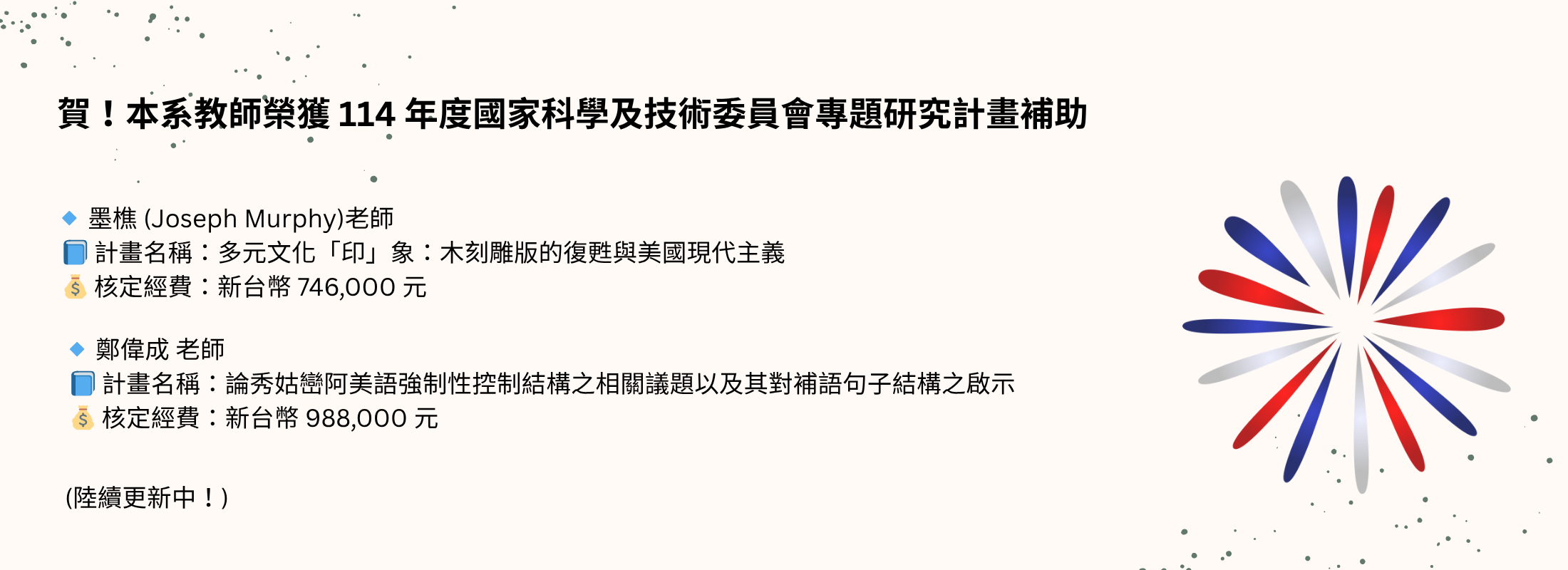 賀！本系教師榮獲 114 年度國家科學及技術委員會專題研究計畫補助