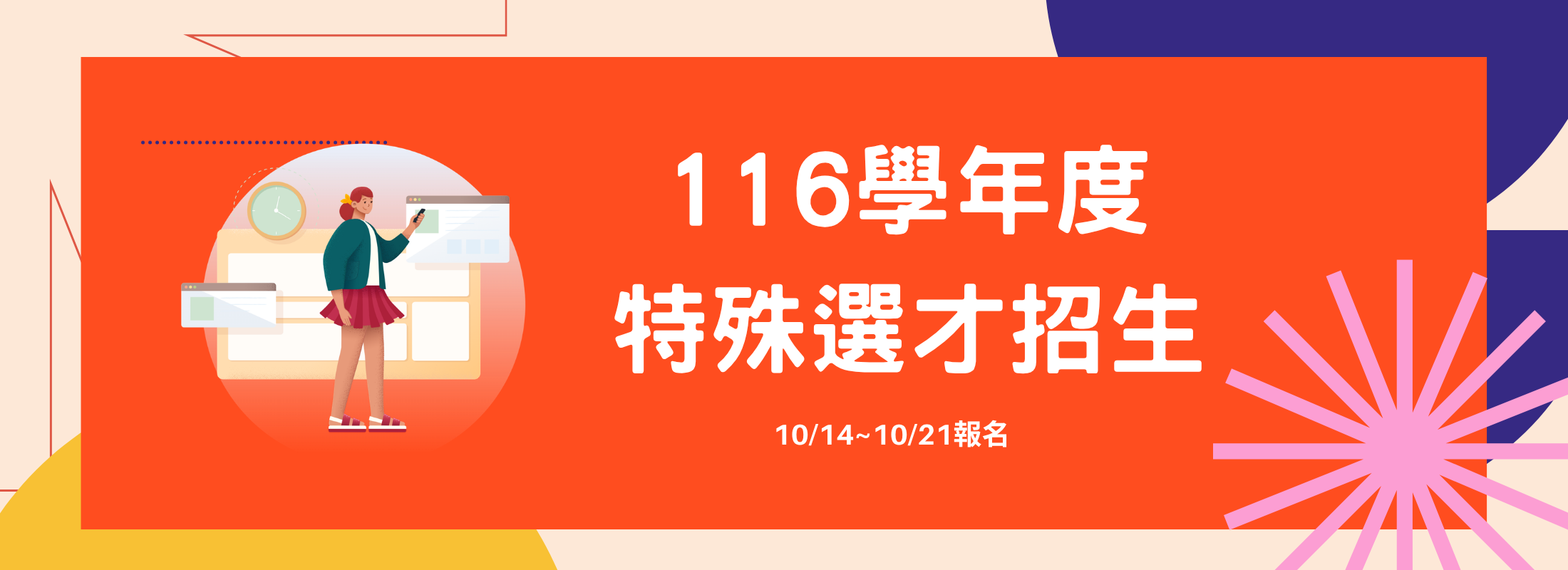 116學年度大學部特殊選才招生考試報名115/10/14-115/10/21