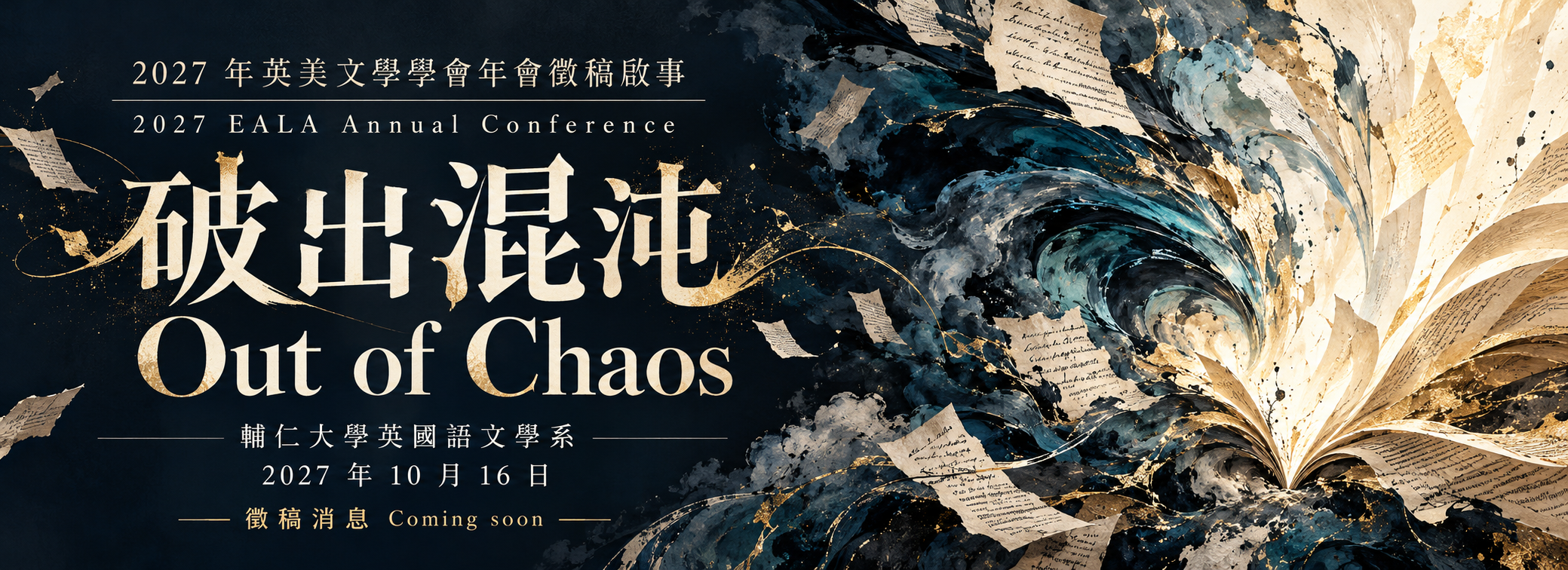 2027 年英美文學學會年會- 破出混沌