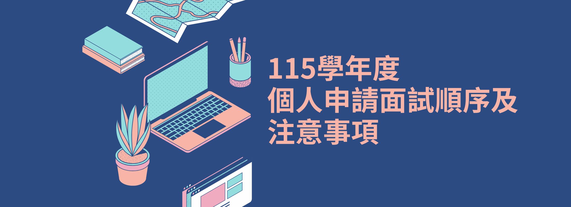 115學年度個人申請入學面試順序及注意事項