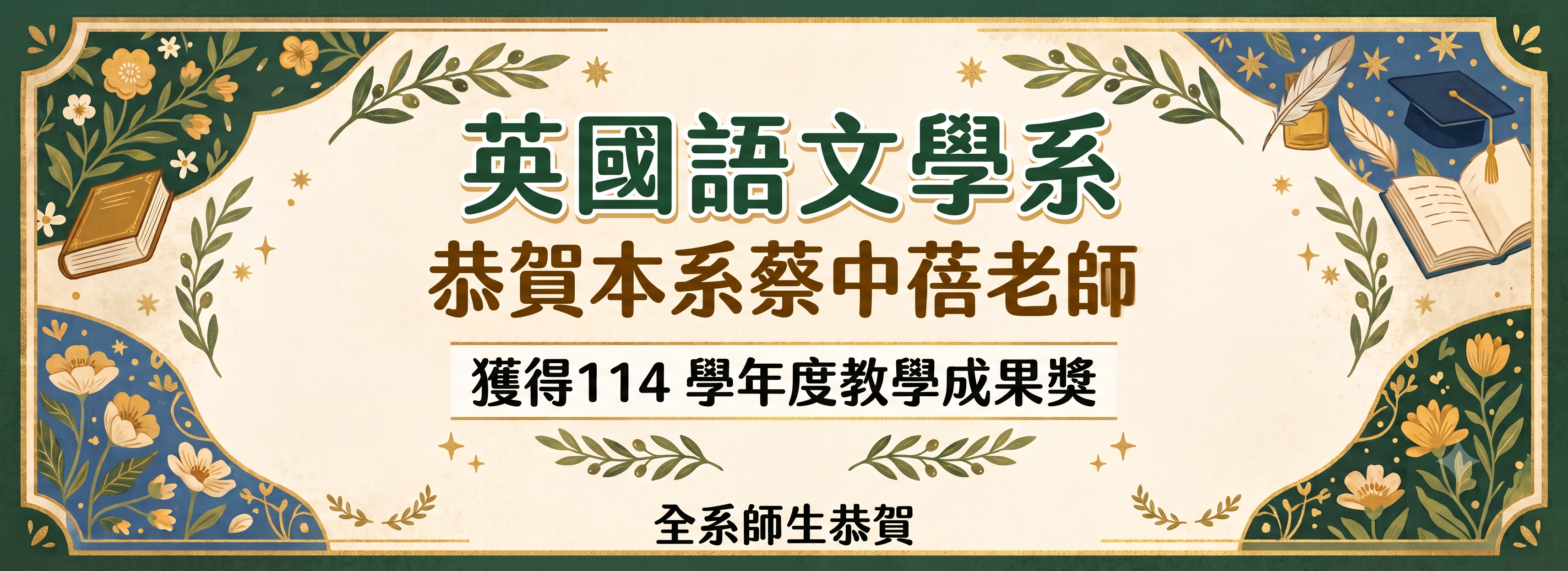 恭賀本系蔡中蓓老師獲得114 學年度教學成果獎得獎!