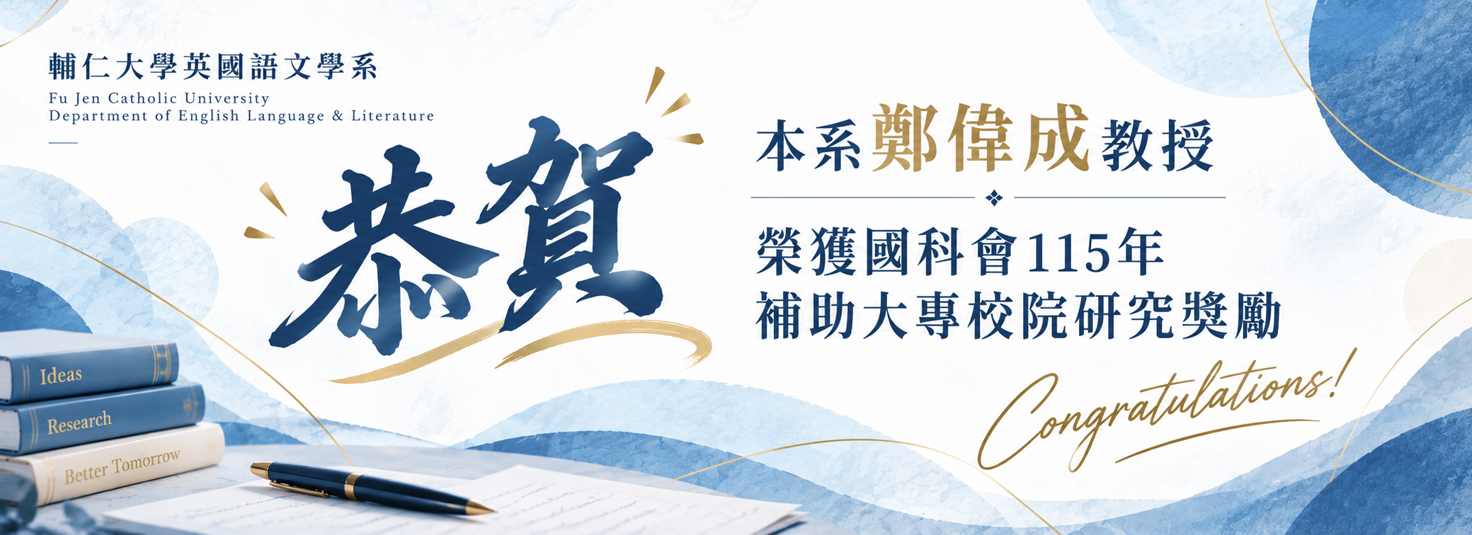 恭賀本系鄭偉成教授榮獲國科會115年補助大專校院研究獎勵